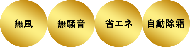 無風・無騒音・省エネ・自動除霜
