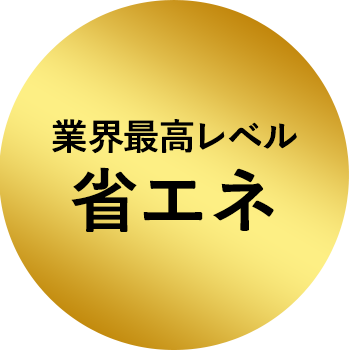 省エネ業界最高レベル